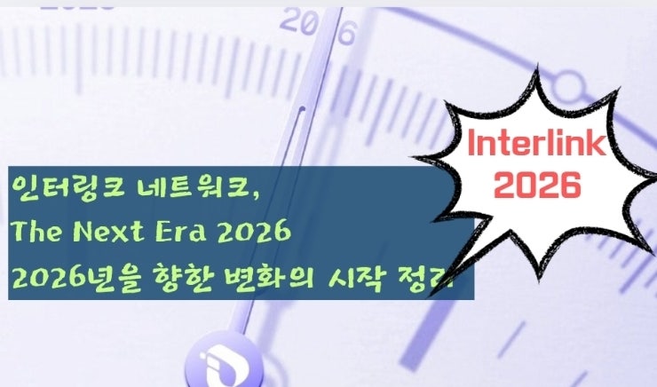  인터링크 네트워크, The Next Era 2026 2026년을 향한 변화의 시작 정리