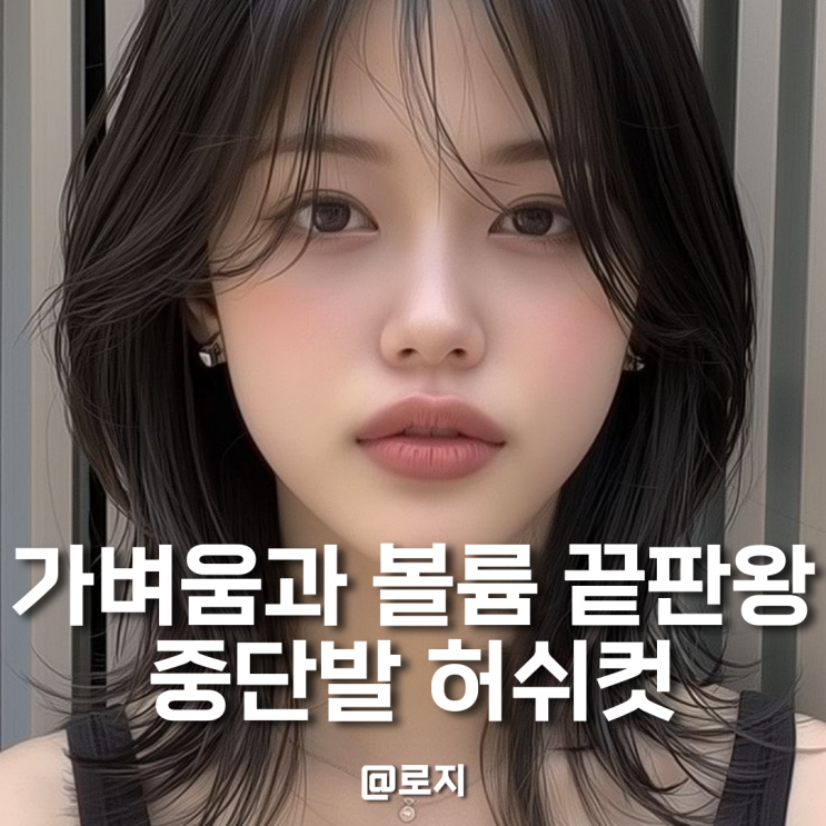  단발 중단발 레이어드 허쉬컷 + C컬펌 볼륨매직으로 손질편한 헤어스타일 완성