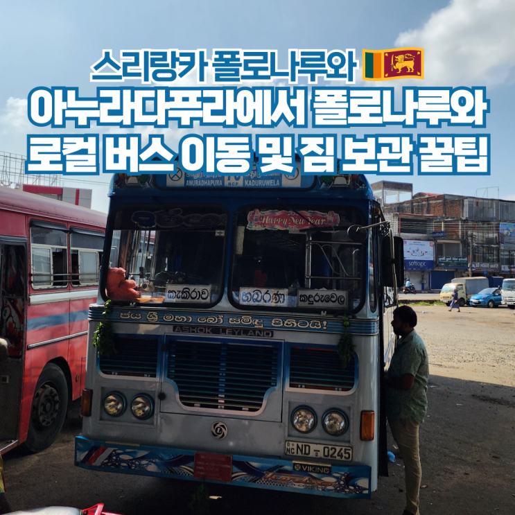  스리랑카 여행 아누라다푸라 폴로나루와 버스 이동방법
