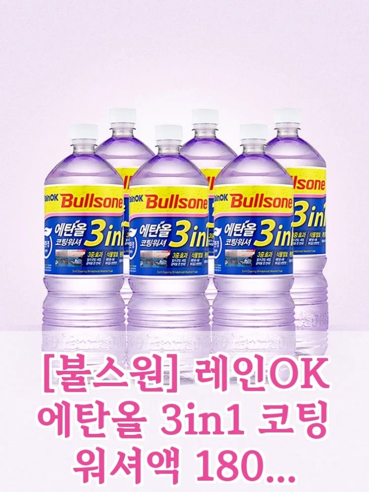  불스원 레인OK 워셔액, 이 성능에 이 가격 실화인가요?