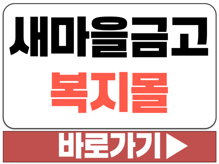  MG 새마을금고 복지회 임직원 전용 복지 쇼핑몰 ESHOP 사이트 주소
