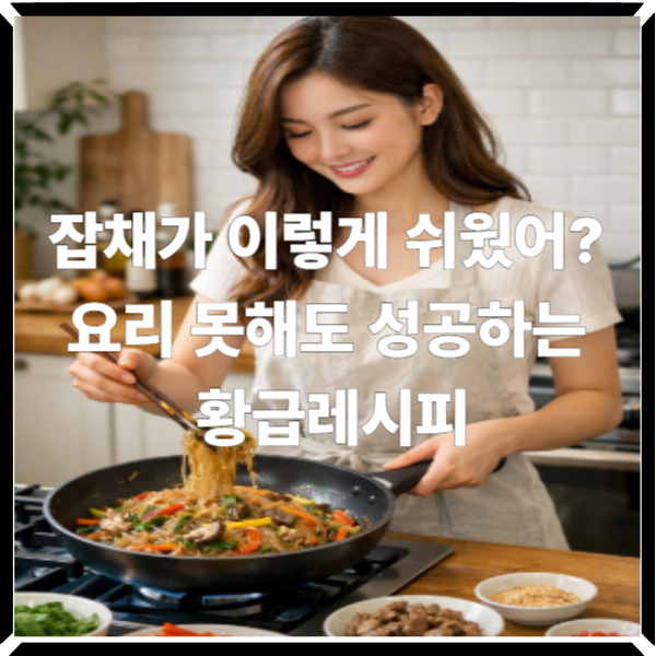  잡채가 이렇게 쉬웠어? 요리 못해도 성공하는 황급레시피