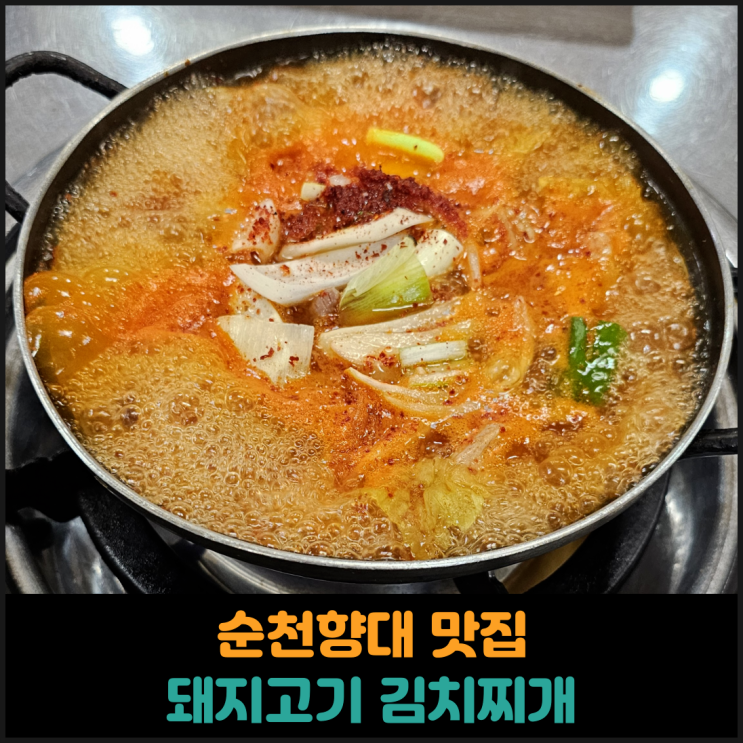  순천향대 맛집 돼지고기 김치찌개 후기