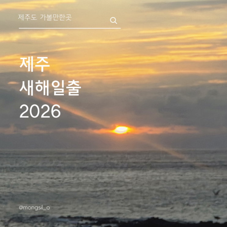  제주2026 새해일출 보다