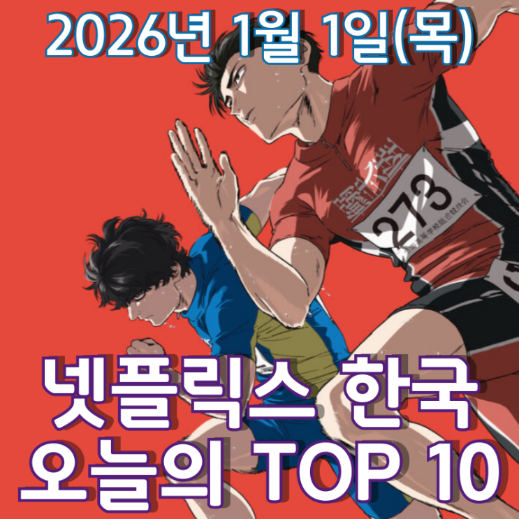  [넷플릭스 한국] 오늘의 TOP 10 - 2026년 1월 1일(목)