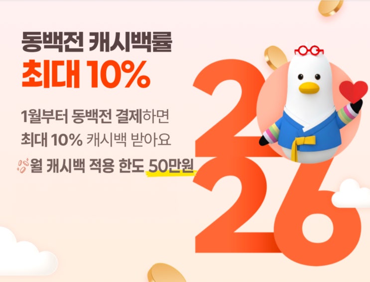  부산 동백전 캐시백 요율 변경 안내, 2026년 1월부터 최대 10%
