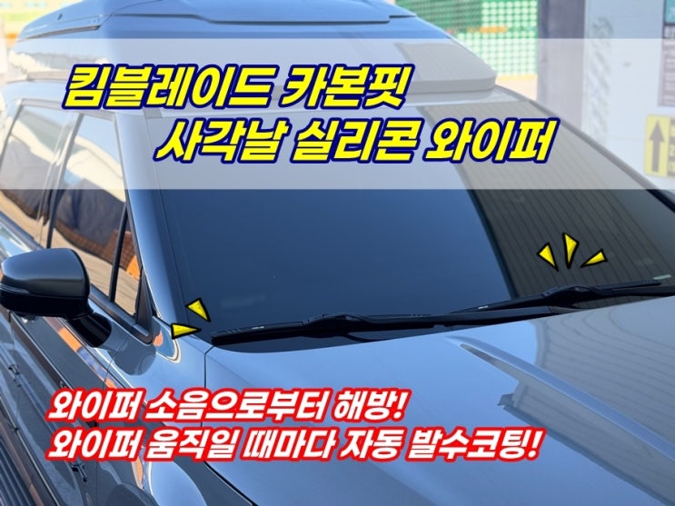  카니발KA4 와이퍼교체방법 킴블레이드 카본핏 사각날 발수코팅와이퍼 와이퍼소음 해결했어요!