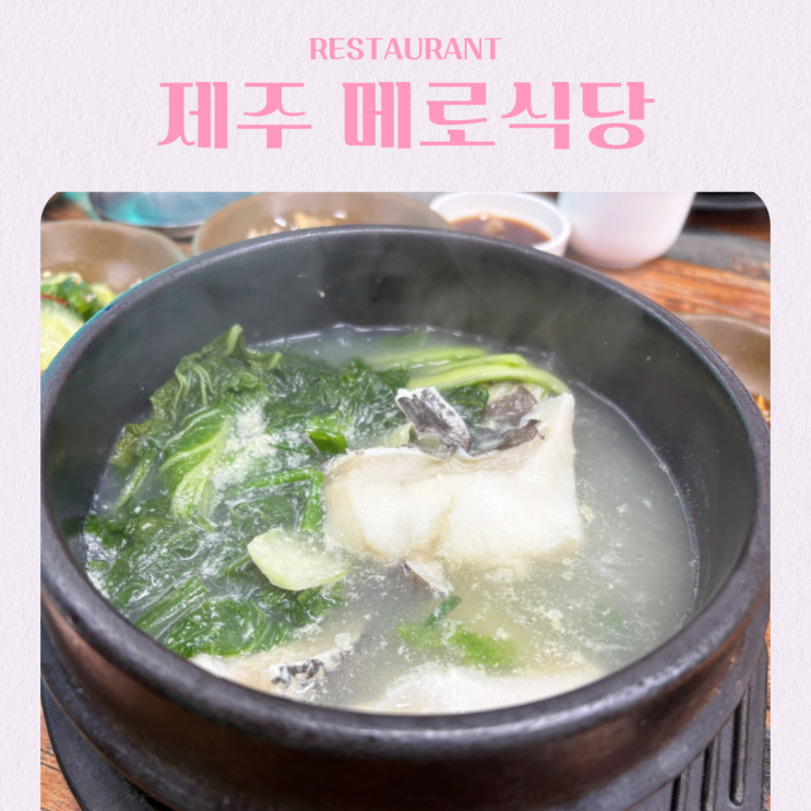  제주 공항 근처 맛집 메로식당 제주시청본점 아침식사
