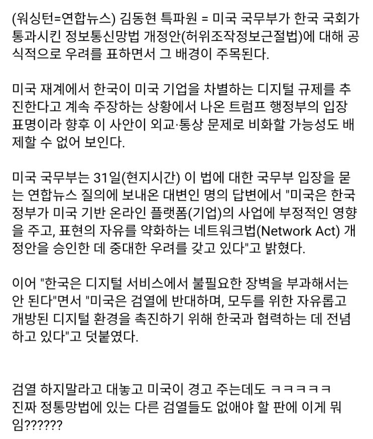  美, 韓정통망법에 '검열·빅테크 규제' 우려