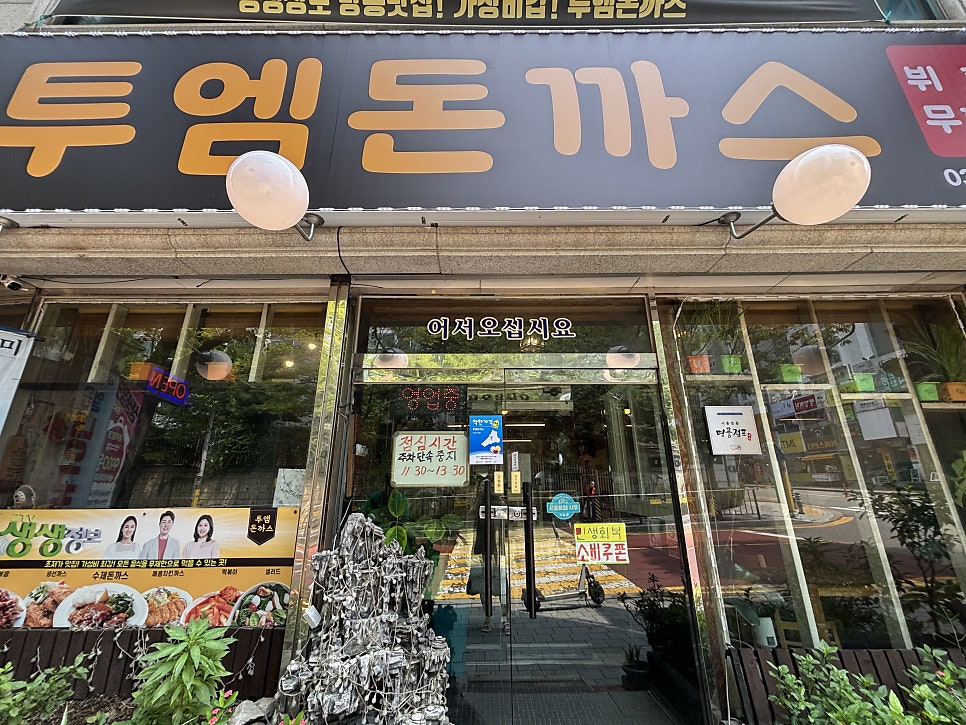 투엠돈까스 시흥점 사진 1