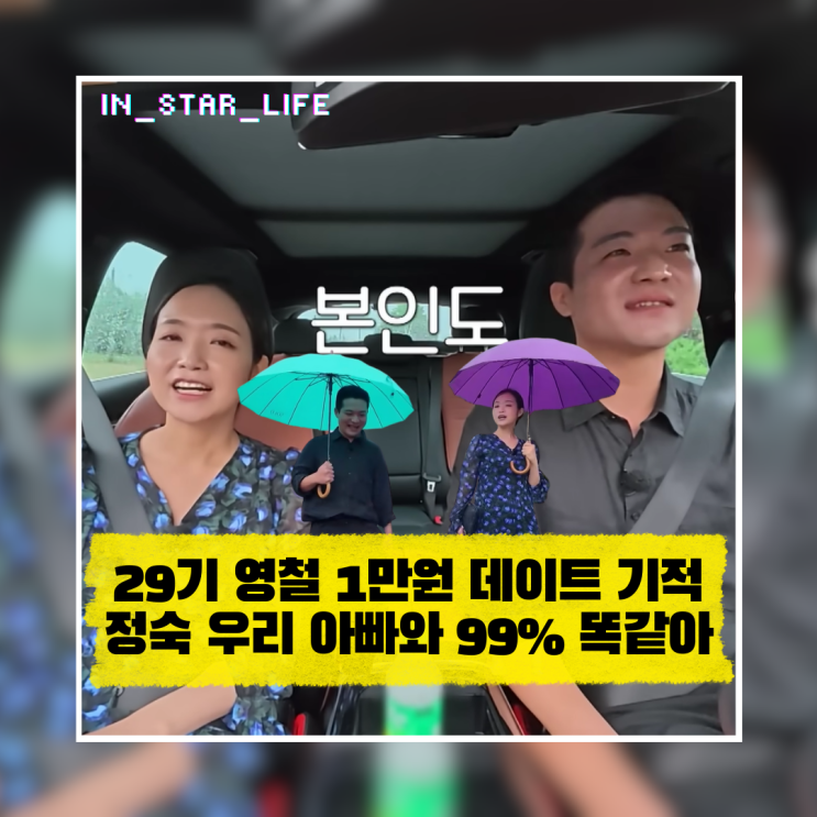  29기 영철 1만원 데이트의 기적! 정숙 "우리 아빠와 99% 똑같아"