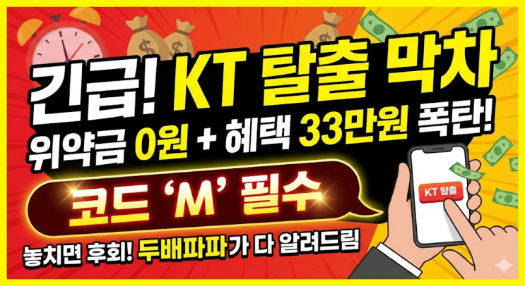  [2026년 1월 긴급] KT 위약금 면제받고 M모바일 최대 혜택으로 환승하는 법 (코드 'M' 필수)