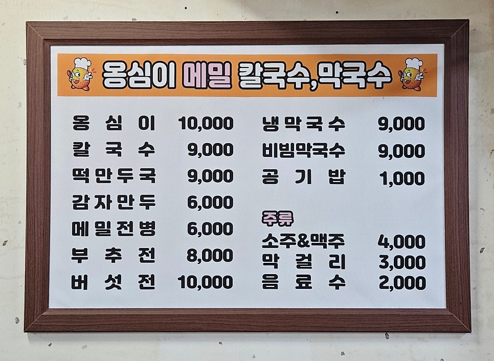 옹심이메밀칼국수막국수 대곡점 사진 2