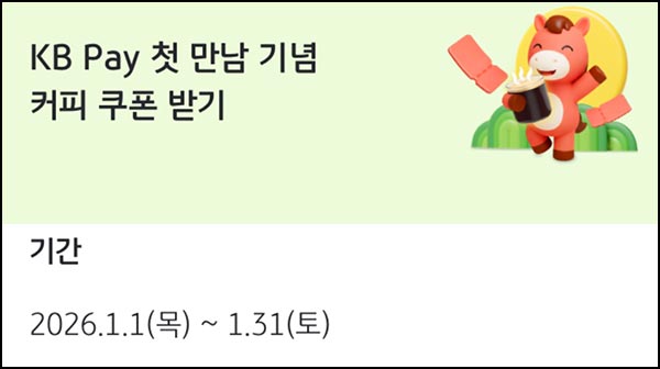  KB페이 신규가입 이벤트(메가커피 100%)전원~01.31