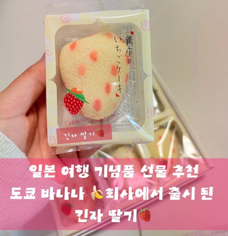  [긴자 딸기] 내가 먹고싶어서 산 도쿄 여행 기념품 