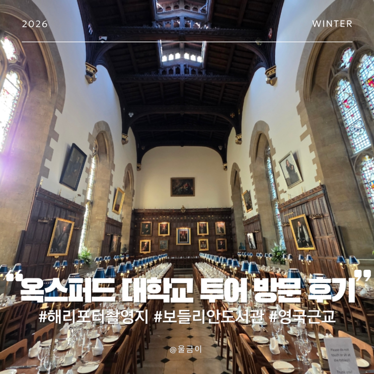  해리포터 촬영지 영국 런던 근교 투어 옥스퍼드 대학교 방문 후기