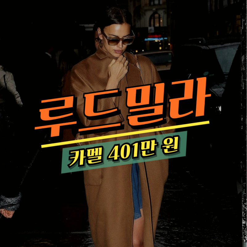 백화점 반값! 막스마라 루드밀라 코트 카멜 40 사이즈 402만 원 핫딜 - 파페치 직구