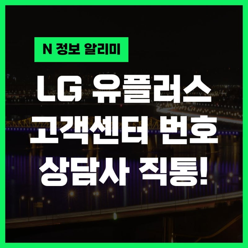 엘지유플러스 고객센터 전화번호 (상담사연결 직통번호!)