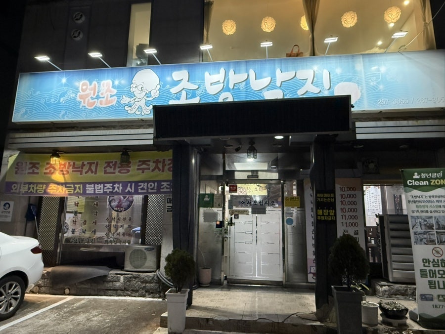 조방낙지 삼산점 사진 1