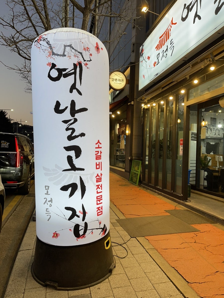 모정득옛날고기집 오창점 사진 3
