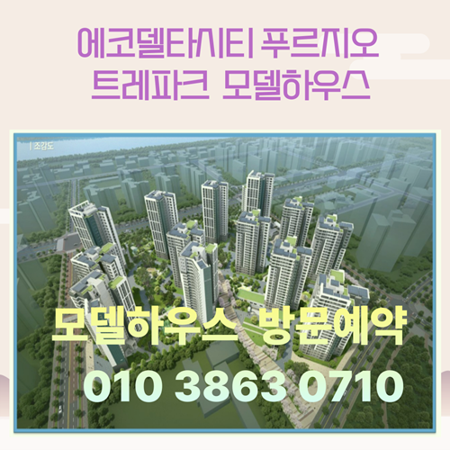  에코델타시티 푸르지오 트레파크 모델하우스
