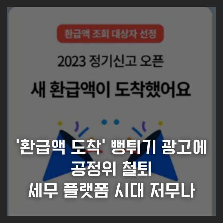  ‘환급액 도착’ 뻥튀기 광고에 공정위 철퇴, 삼쩜삼 등 세무 플랫폼 시대 저무나