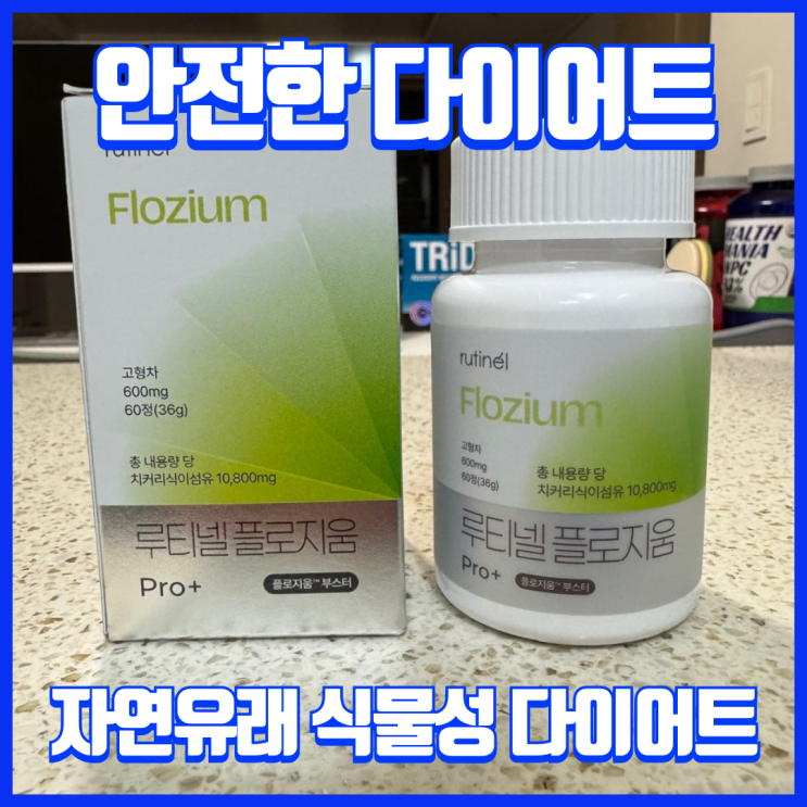  안전한 식물성 원료 올인원 다이어트 식이섬유 플로지움