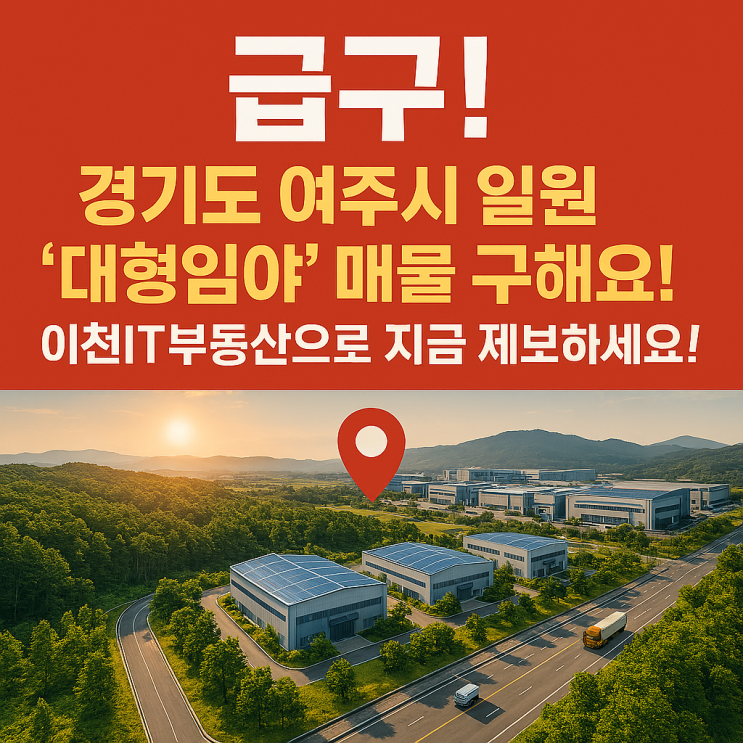  "급구! 경기도 여주시 일원 '대형임야' 매물 구해요! 이천IT부동산으로 지금 제보하세요! (031-633-3605)"