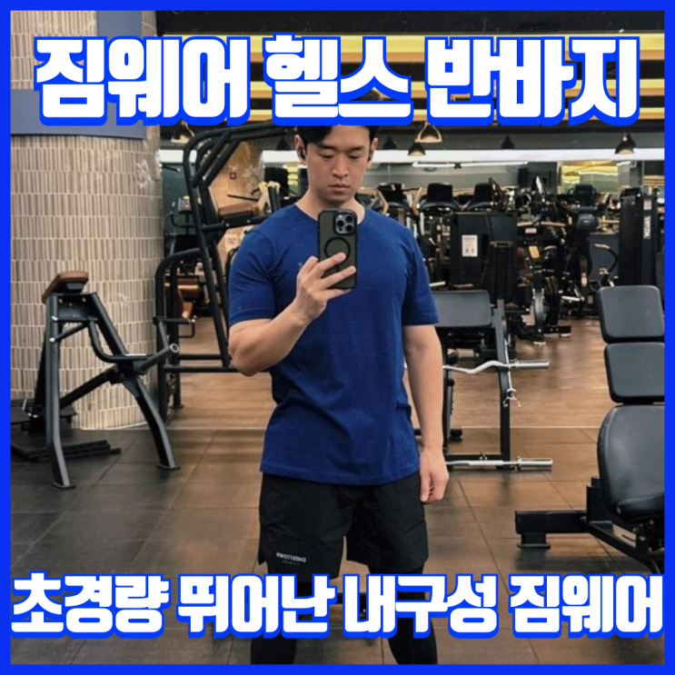  초경량 짐웨어 고스트타운 헬스 반바지 추천