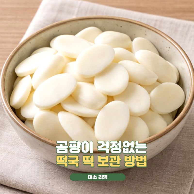 남은 떡국떡 처치곤란? 곰팡이 걱정없는 똑똑한 냉동 보관법