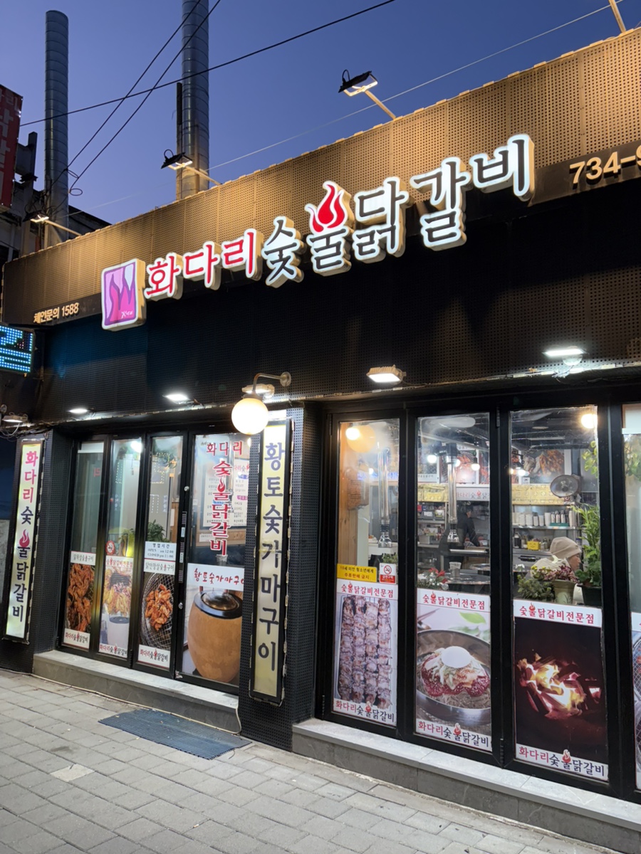 화다리숯불닭갈비 사진 1