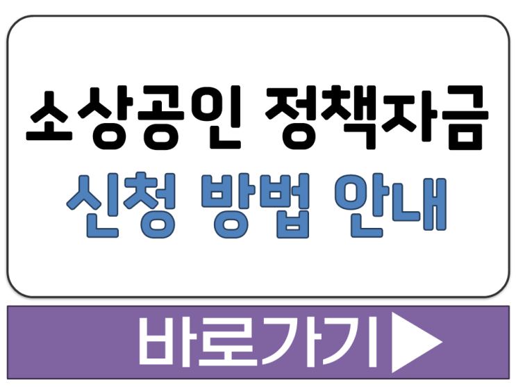  소상공인 정책자금 접수 신청 지역 센터 위치 찾기 검색 고객센터 전화번호 안내
