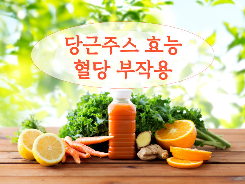 당근주스 효능 혈당 부작용 알고 챙겨드세요