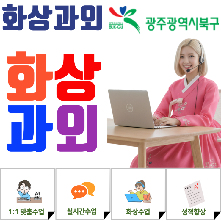  광주 북구 고등학생 화상과외 일대일 밀착 지도로 극복하는 고등 심화 수학의 벽