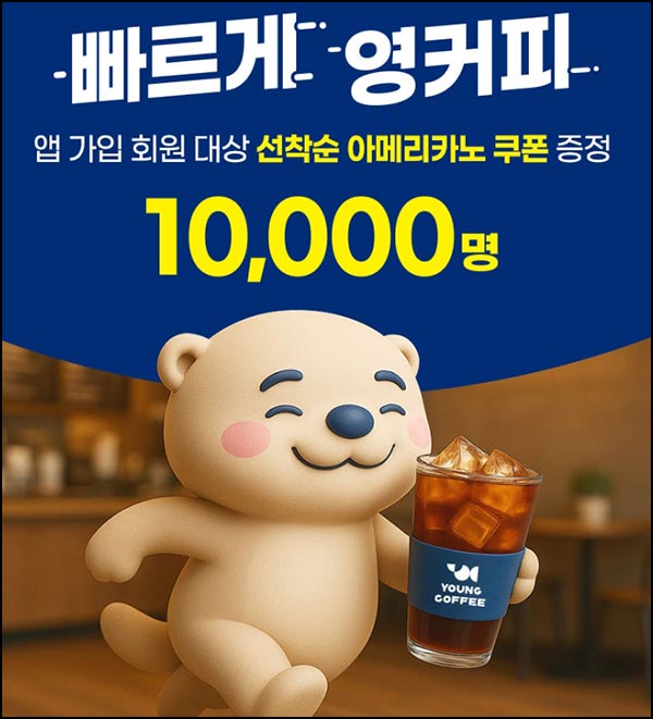  영커피 신규가입(아메리카노 10,000명)선착