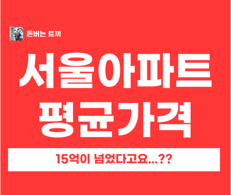  서울 아파트 평균 가격 15억 돌파! 연봉 1억도 서울아파트 못사는 이유