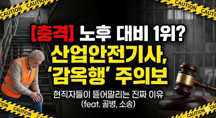  [충격] 노후 대비 1위 자격증? 산업안전기사, 현직자들이 뜯어말리는 진짜 이유 (feat. 감옥행?)