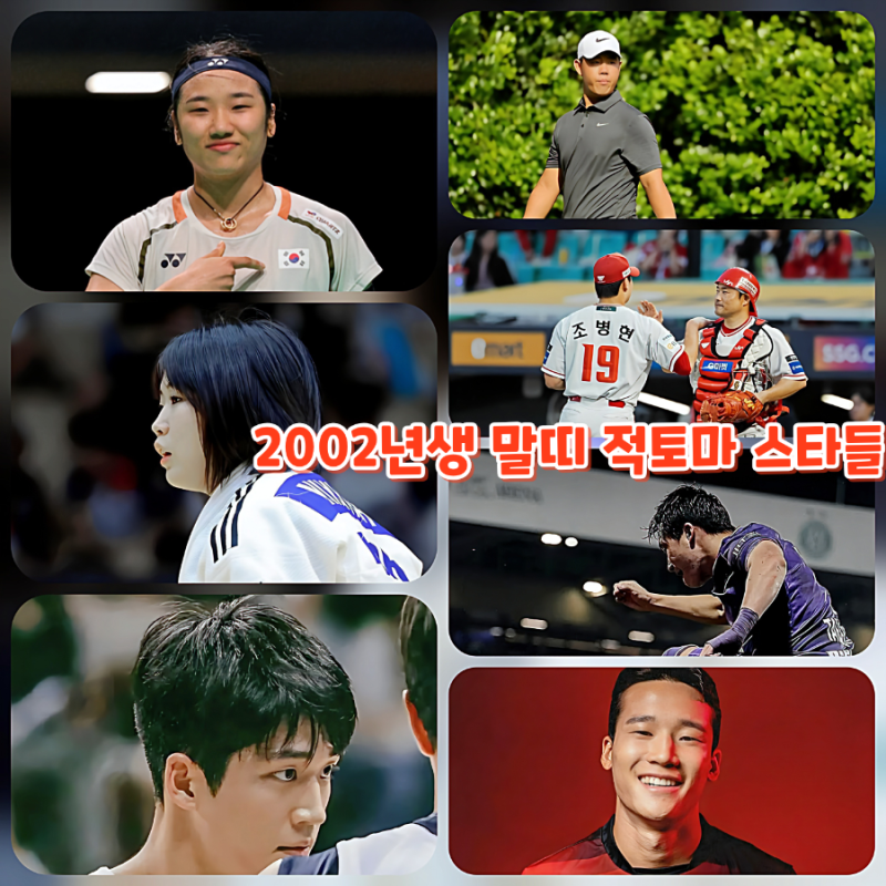 2002년생 말띠 적토마 스타들의 2026 병오년 힘찬 질주를 응원합니다! 배드민턴 여제 안세영, ....