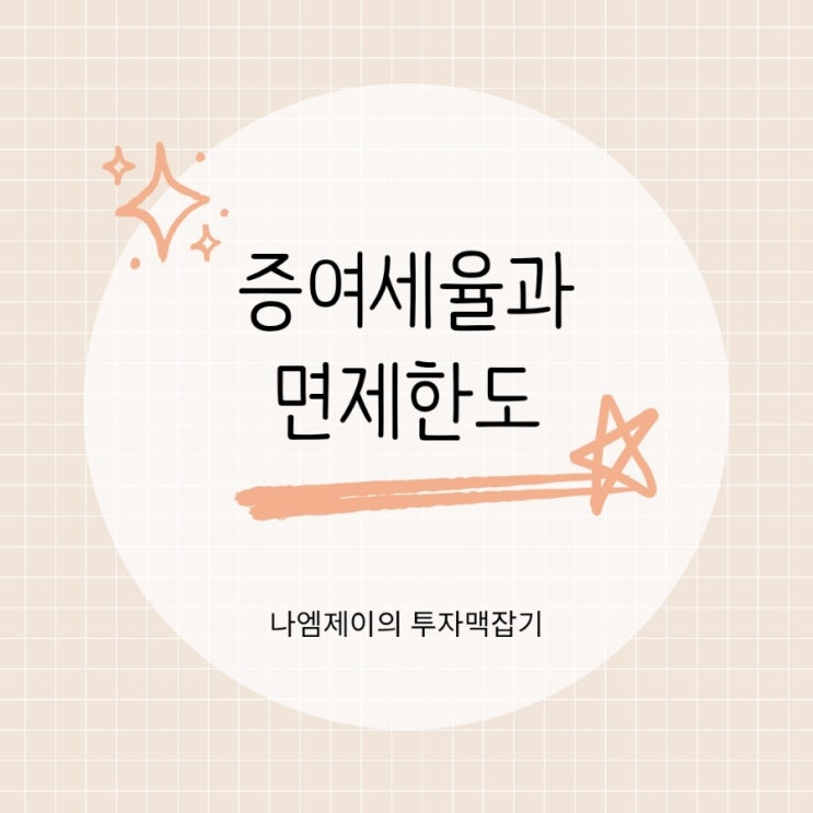  증여세율, 부부 형제간 미성년자 자녀 증여세 면제한도는?