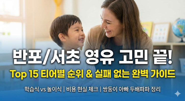  [반포/서초] 영어유치원 고민 끝! 티어별 순위 & 왕초보 완벽 가이드 (Top 15)