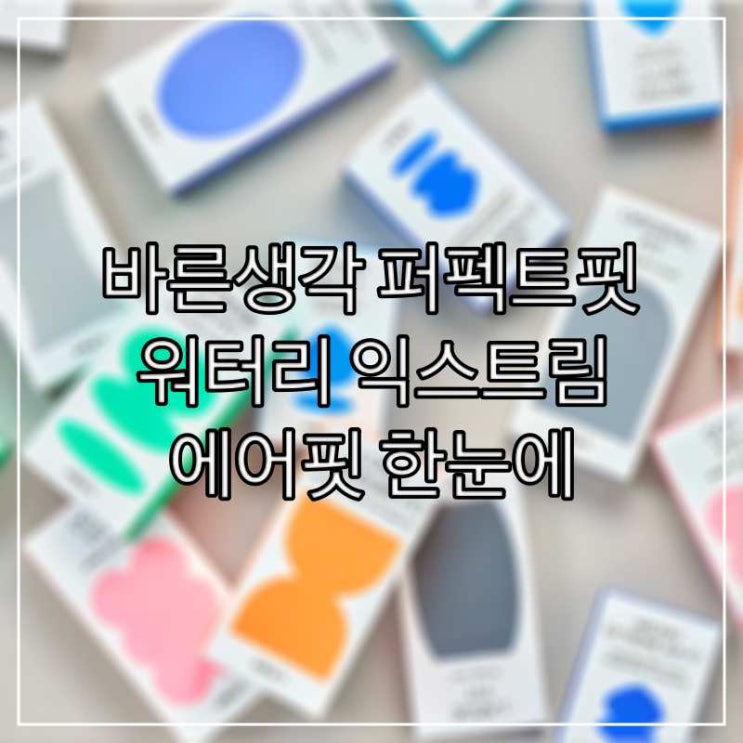  바른생각 퍼펙트핏 워터리 익스트림 에어핏 한눈에