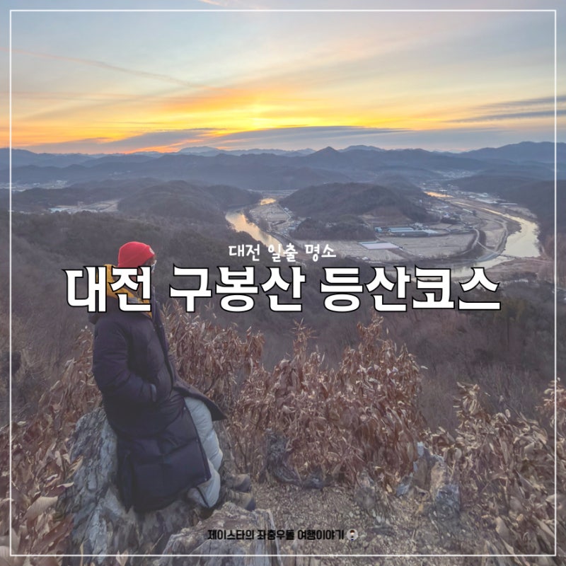대전 구봉산 등산코스 새해 일출 명소 최단코스 알아보기