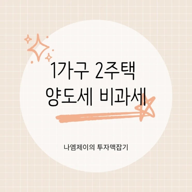  일시적 1가구 2주택 양도세 비과세, 무조건 중과되는 건 아닙니다