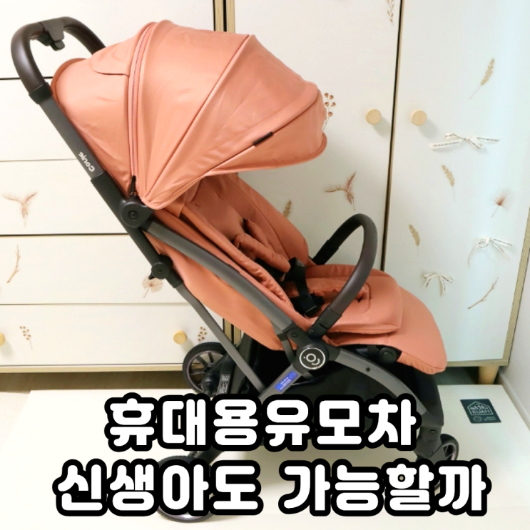  휴대용유모차 시기 순성 코니 신생아 바구니 카시트 호환까지