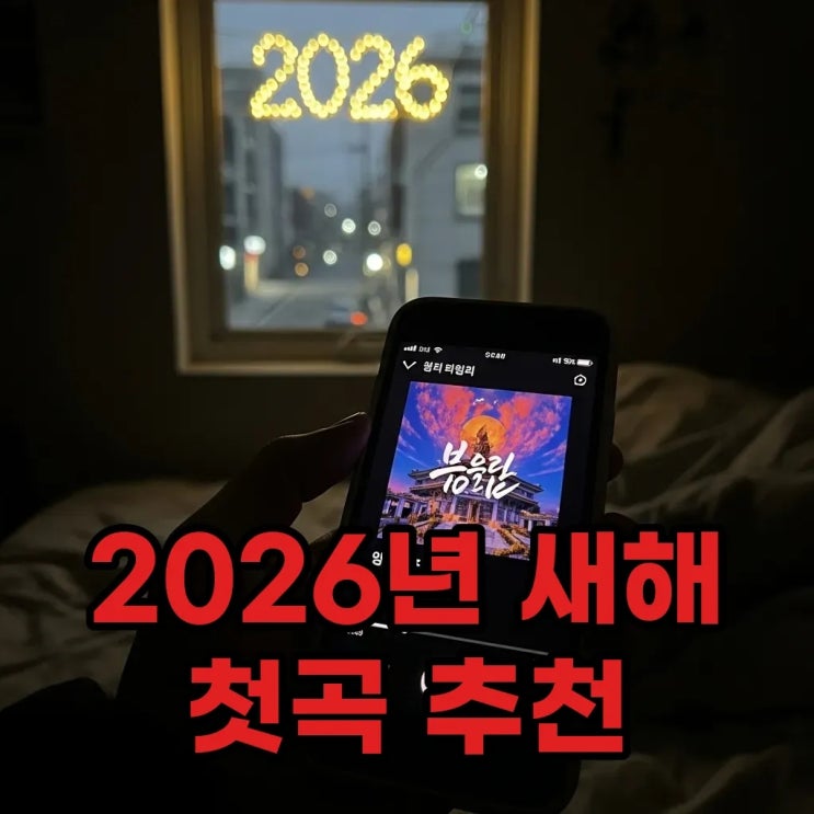  2026년 새해 첫곡 리스트 추천! 의미 담긴 노래로 기분 좋게 시작해요