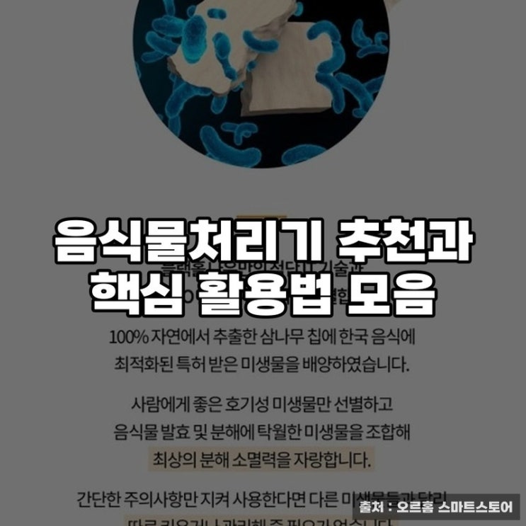  음식물처리기 추천과 핵심 활용법 모음