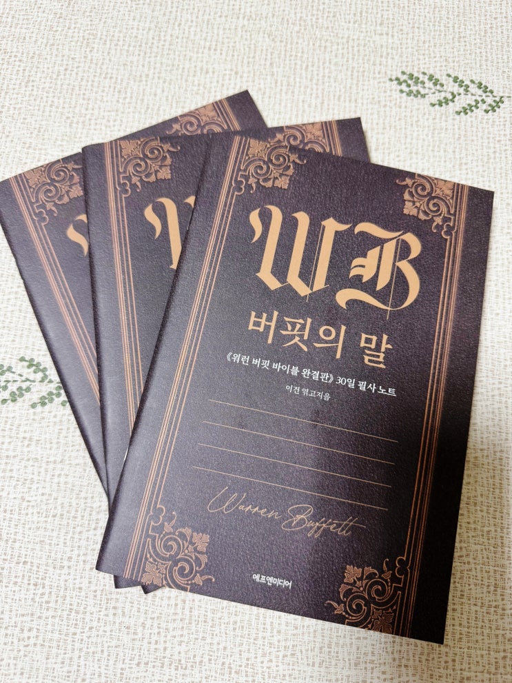  버핏의말 필사노트 책 구매 인증하고 무료로 받는 방법