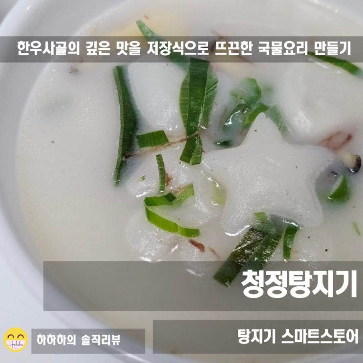  한우소머리곰탕 사골곰탕을 실온보관으로 간편한 자취요리