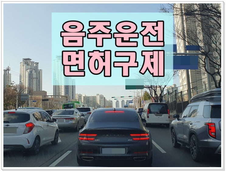  2km 음주운전 0.097% 수치 단속되었다면