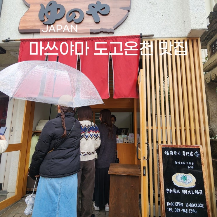 마쓰야마 도고온천 맛집 줄서먹는 도고이나리 유나야